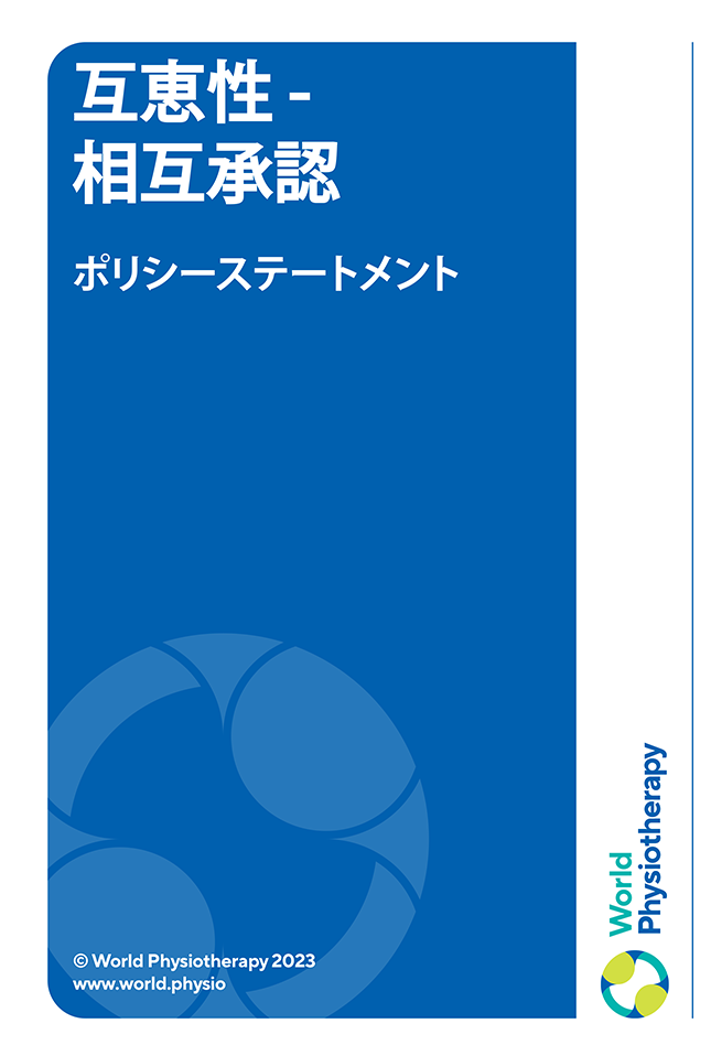 Policy statement cover thumbnail: Reciprocity – mutual professional recognition (in Japanese)