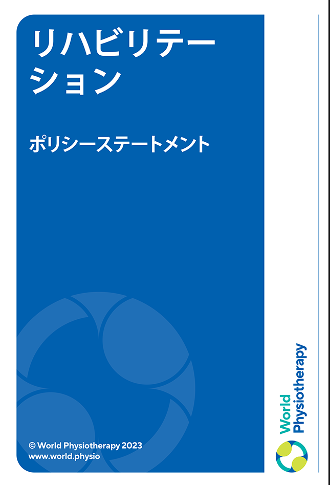 Thumbnail sampul pernyataan kebijakan: Rehabilitasi (dalam bahasa Jepang)