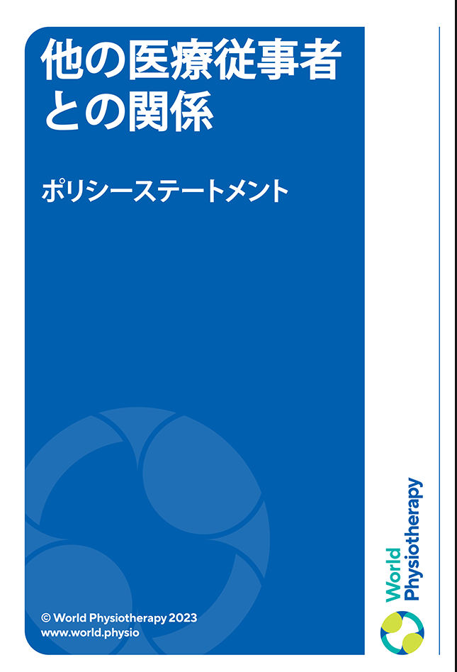 Miniature de couverture de la déclaration de politique : Relations avec d'autres professionnels de la santé (en japonais)