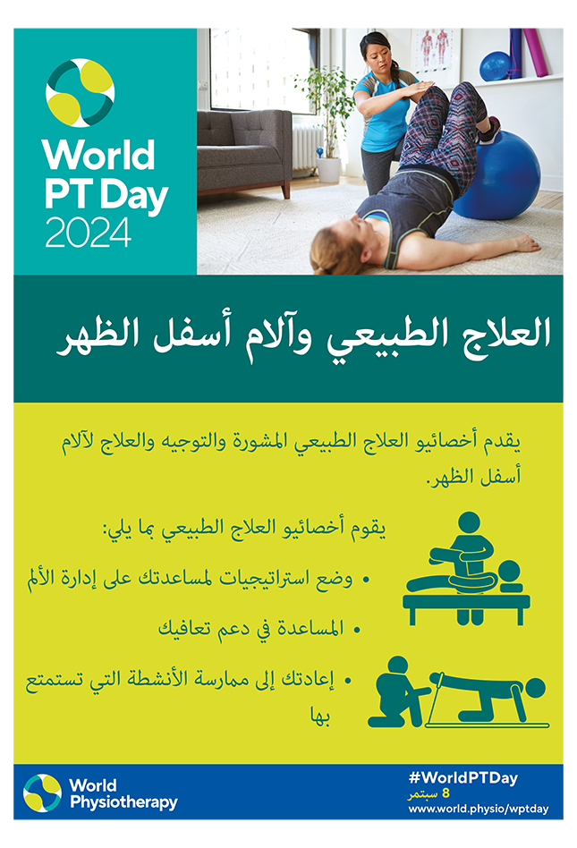 WPTD2024-Poster1-العلاج الطبيعي وآلام أسفل الظهر