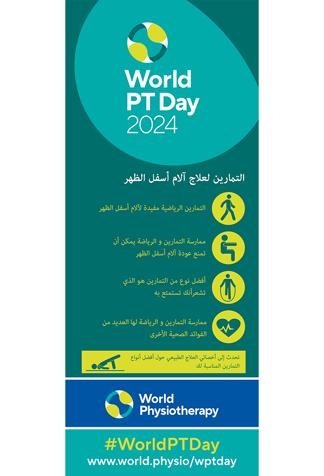 WPTD2024-Rollerbanner2-التمارين لعلاج آلام أسفل الظهر