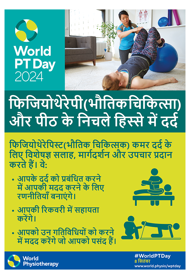 WPTD2024-Poster1-फिजियोथेरेपी (भौतिक चिकित्सा) और पीठ के निचले हिस्से में दर्द