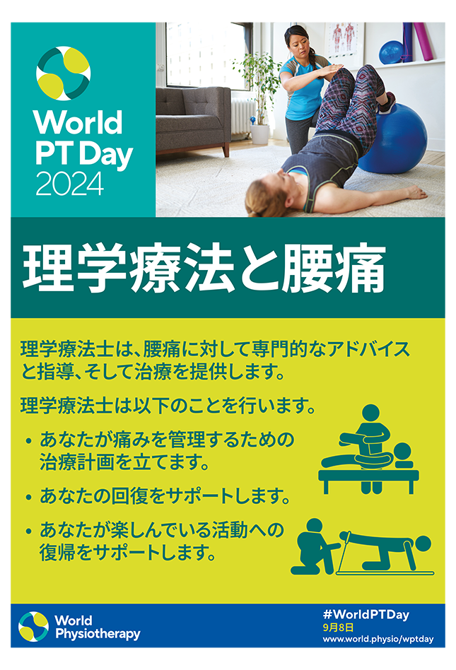 WPTD2024-Poster1-理学療法と腰痛