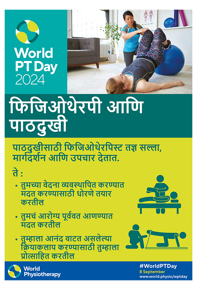 WPTD2024-Poster1-फिजिओथेरपी आणि पाठदुखी