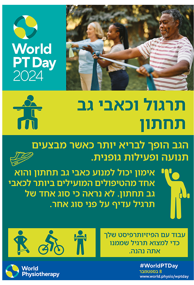 WPTD2024-Poster2-תרגול וכאבי גב תחתון