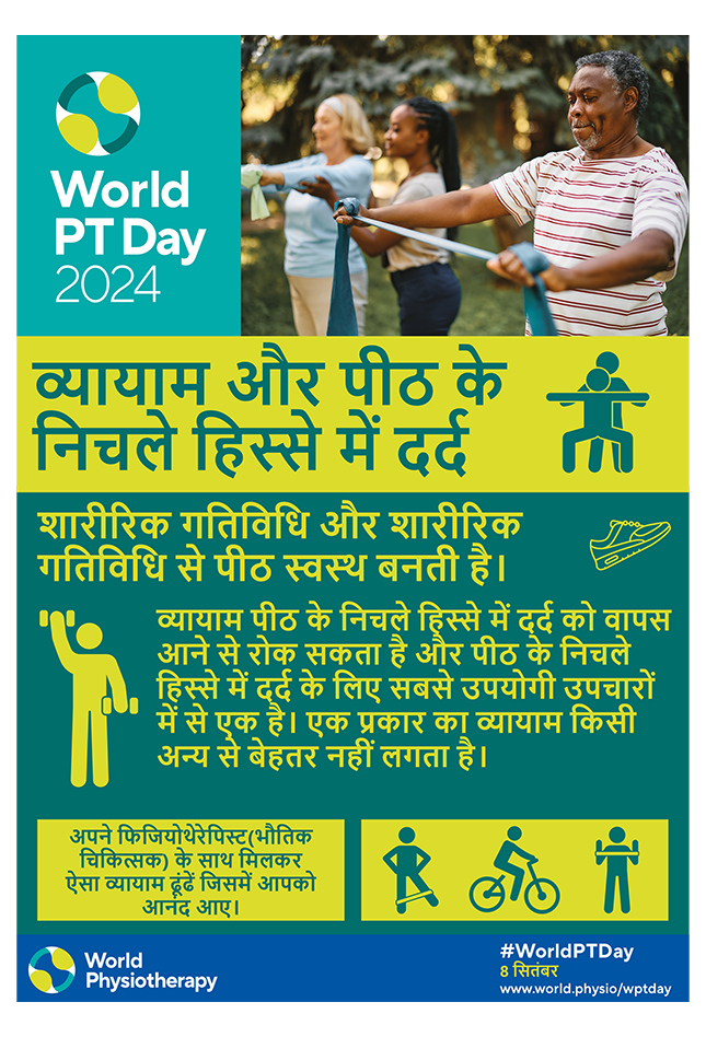 WPTD2024-Poster2-व्यायाम और पीठ के निचले हिस्से में दर्द