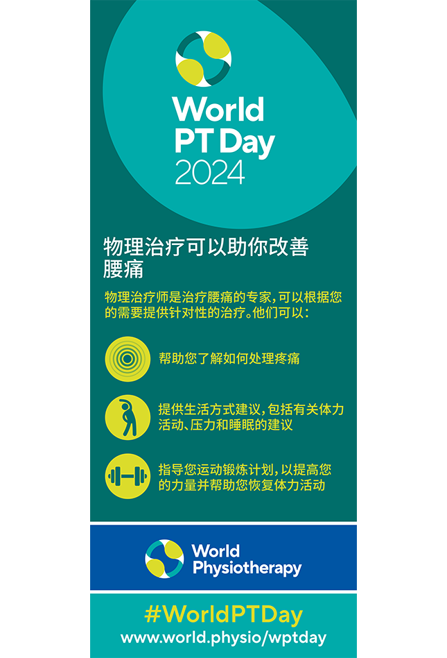 WPTD2024-Rollerbanner1-物理治疗可以助你改善腰痛