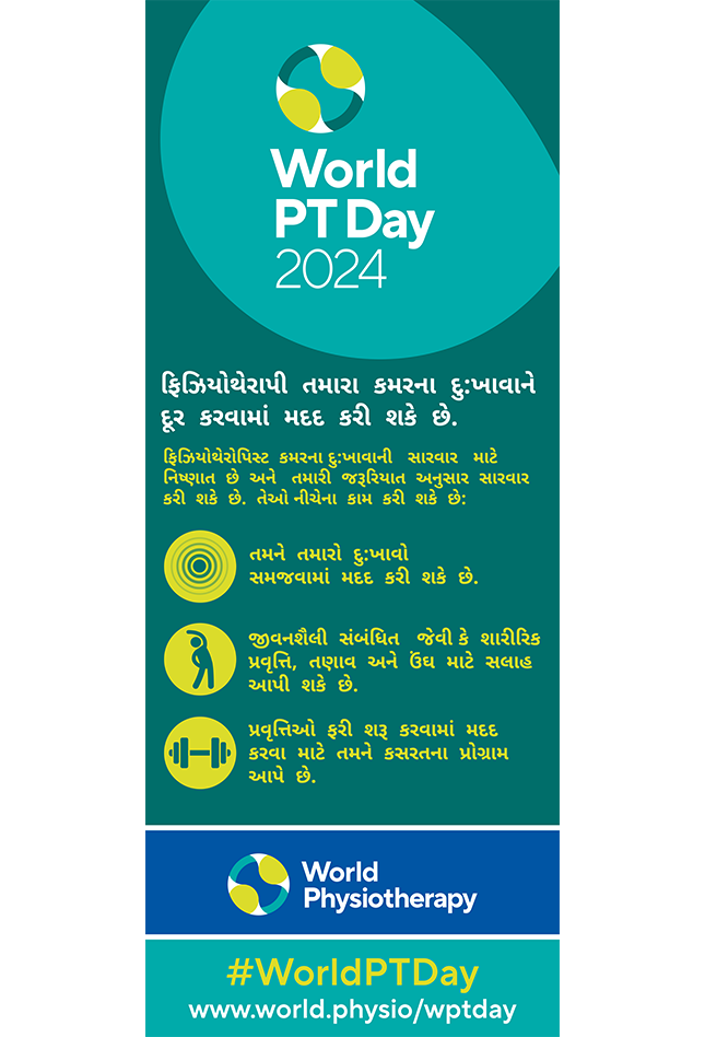 WPTD2024-Rollerbanner1-ફિઝિયોથેરાપી  તમારા  કમરના  દુ:ખાવાને  દૂર  કરવામાં  મદદ  કરી  શકે  છે.