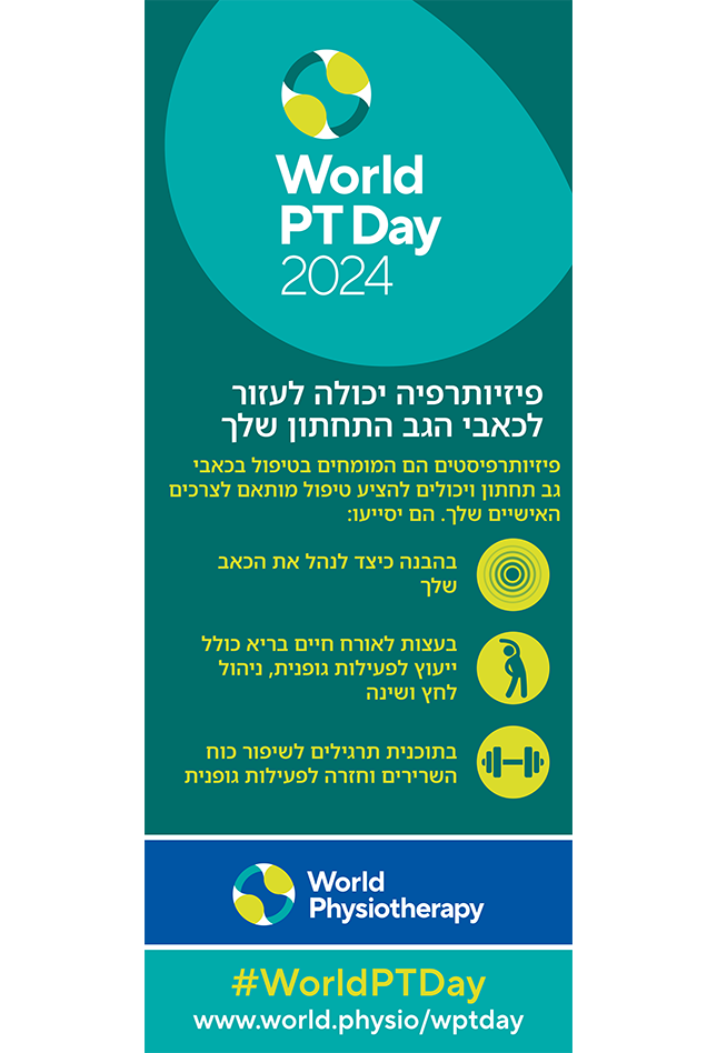 WPTD2024-Rollerbanner1-פיזיותרפיה יכולה לעזור לכאבי הגב התחתון שלך