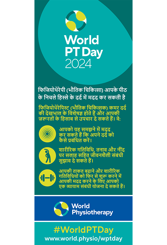 WPTD2024-Rollerbanner1-फिजियोथेरेपी (भौतिक चिकित्सा) आपके पीठ के निचले हिस्से के दर्द में मदद कर सकती है