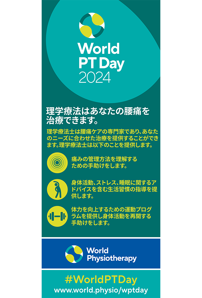 WPTD2024-Rollerbanner1-理学療法はあなたの腰痛を治療できます。