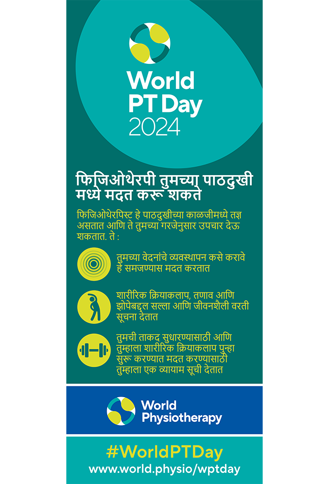 WPTD2024-Rollerbanner1-फिजिओथेरपी तुमच्या पाठदुखी मध्ये मदत करू शकते