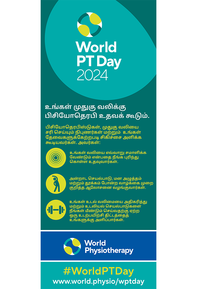 WPTD2024-Rollerbanner1-உங்கள் முதுகு வலிக்கு பிசியோதெரபி உதவக் கூடும்.