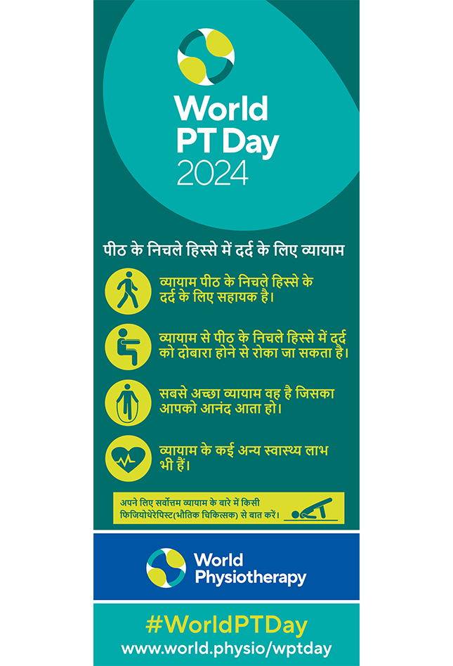 WPTD2024-Rollerbanner2-पीठ के निचले हिस्से में दर्द के लिए व्यायाम