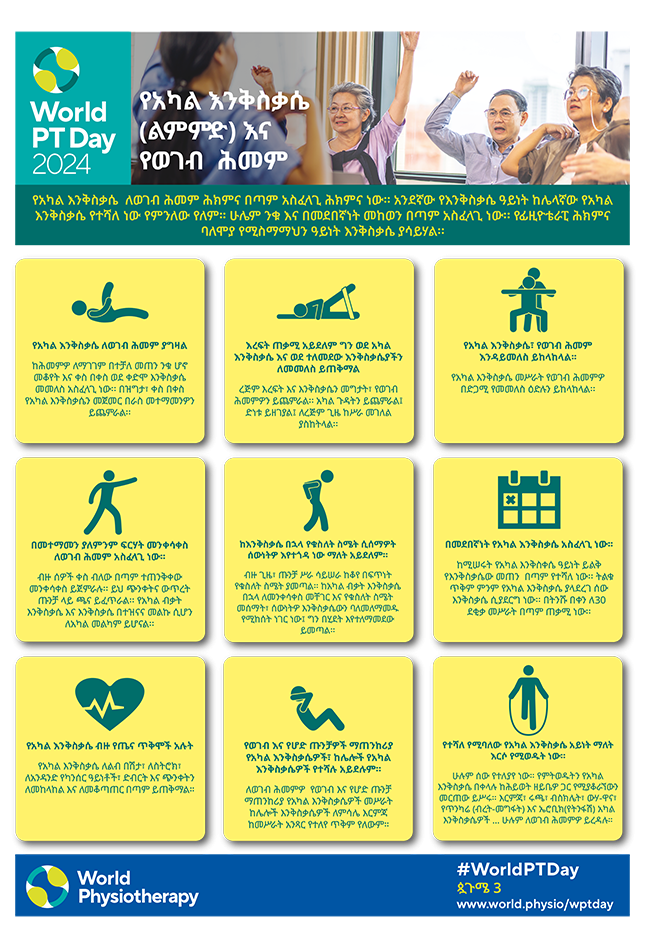 WPTD2024-InfoSheet4-የአካል እንቅስቃሴ (ልምምድ) እና የወገብ ሕመም