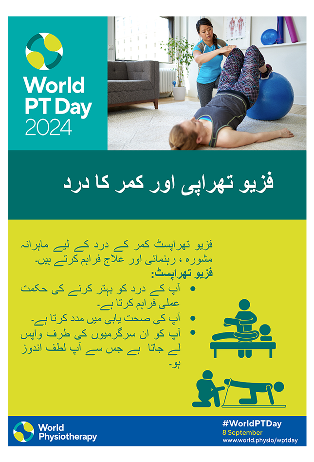 WPTD2024-Poster1-فزیو تھراپی اور کمر کا درد