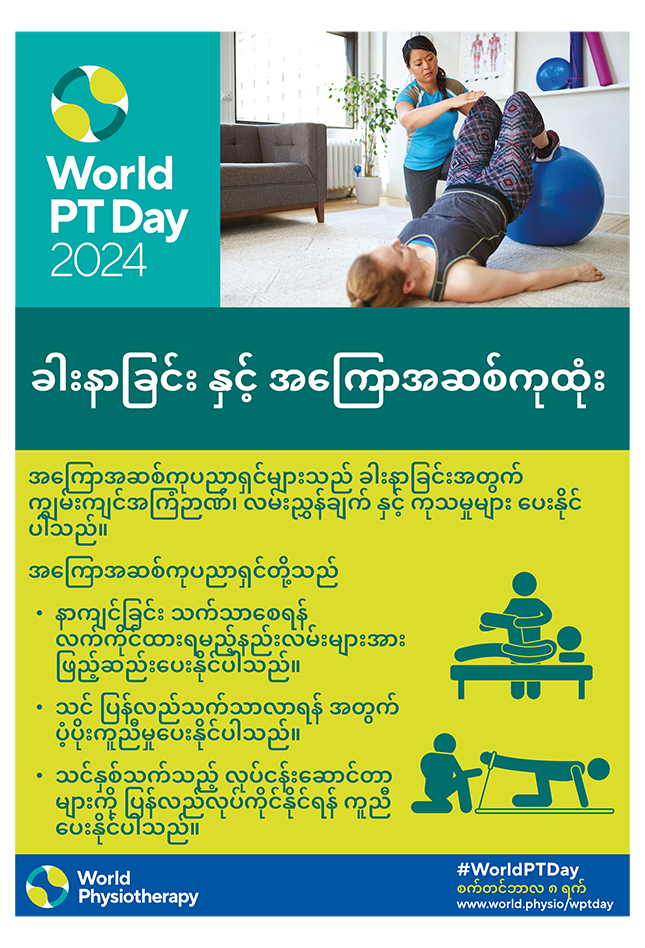 WPTD2024-Poster1-ခါးနာခြင်း နှင့် အကြောအဆစ်ကုထုံး