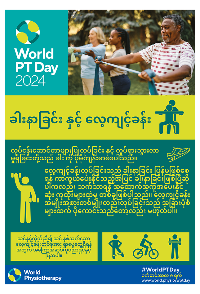 WPTD2024-Poster2-ခါးနာခြင်း နှင့် လေ့ကျင့်ခန်း