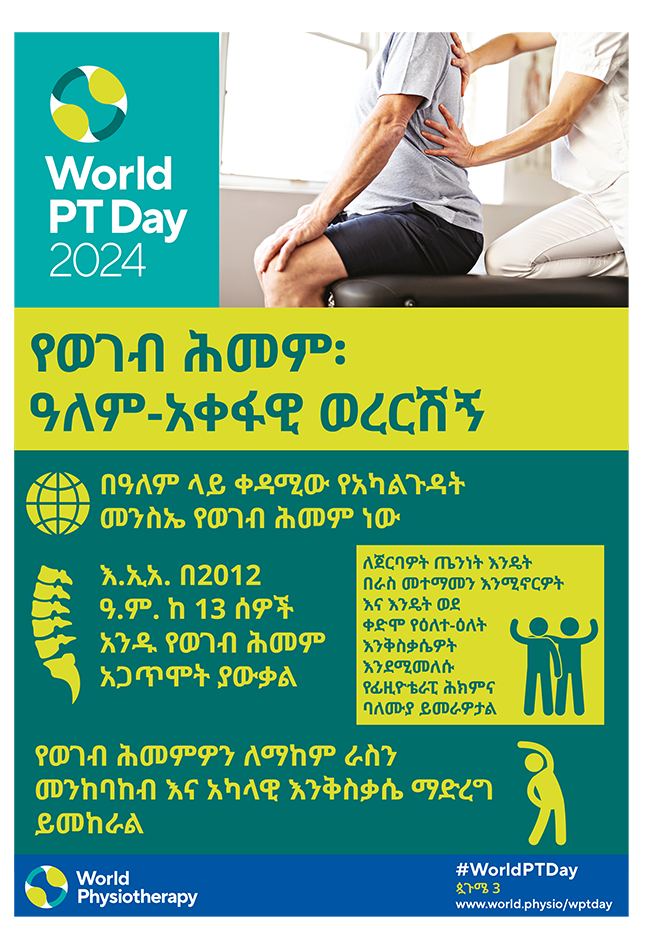 WPTD2024-Poster3-የወገብ ሕመም፡ ዓለም-አቀፋዊ ወረርሽኝ