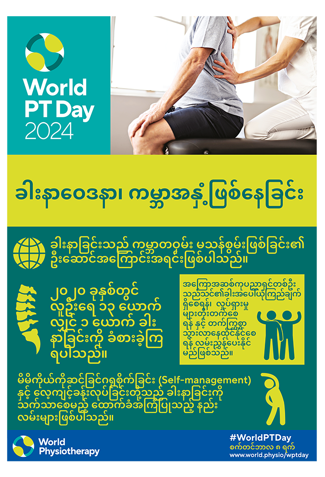 WPTD2024-Poster3-ခါးနာဝေဒနာ၊ ကမ္ဘာအနှံ့ဖြစ်နေခြင်း