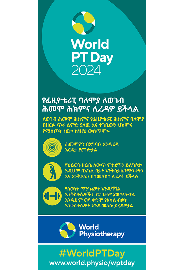 WPTD2024-Rollerbanner1-የፊዚዮቴራፒ ባለሞያ ለወገብ ሕመሞ ሕክምና ሊረዳዎ ይችላል