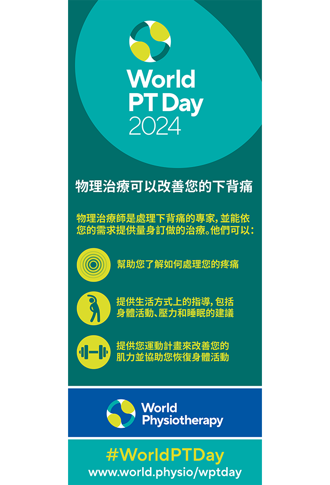 WPTD2024-Rollerbanner1-物理治療可以改善您的下背痛