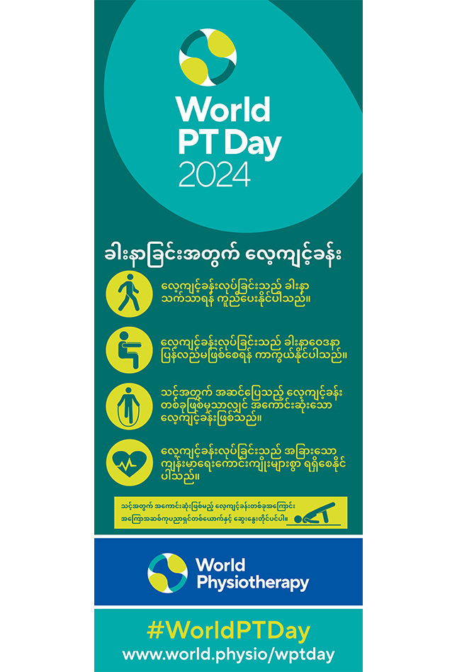 WPTD2024-Rollerbanner2-ခါးနာခြင်းအတွက် လေ့ကျင့်ခန်း