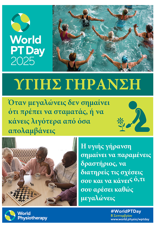 Thumbnail graphic for poster 1 in Greek for World PT Day 2025