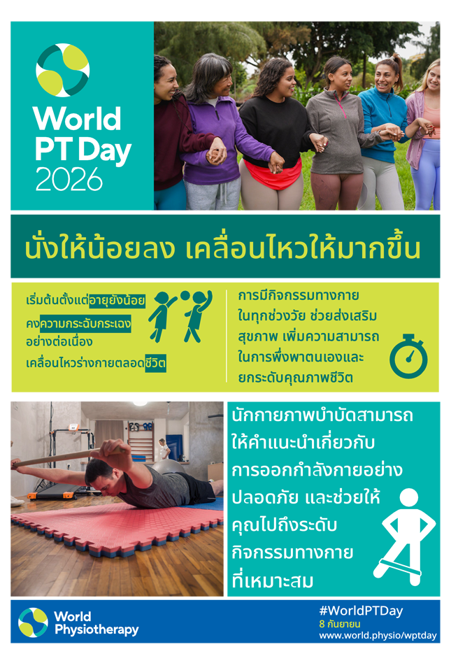 Poster 3: นั่งให้น้อยลง เคลื่อนไหวให้มากขึ้น thumbnail