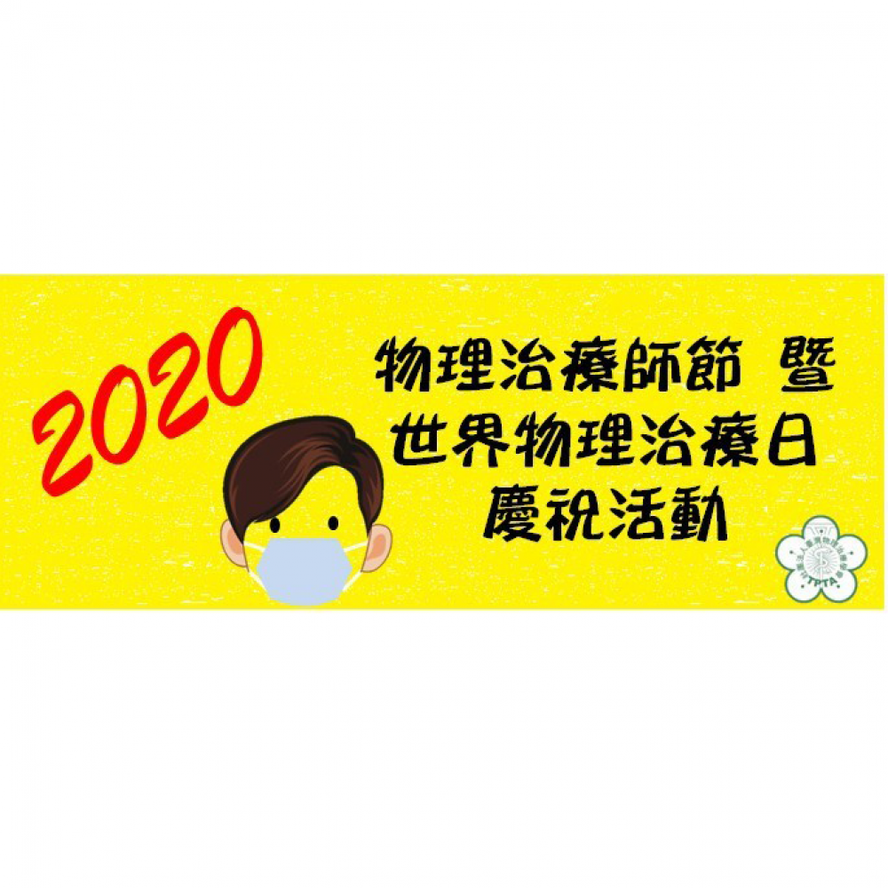 Graphic produced by the Taiwan Physical Therapy Association for  World PT Day 2020